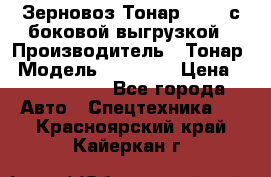 Зерновоз Тонар 95411 с боковой выгрузкой › Производитель ­ Тонар › Модель ­ 95 411 › Цена ­ 4 240 000 - Все города Авто » Спецтехника   . Красноярский край,Кайеркан г.